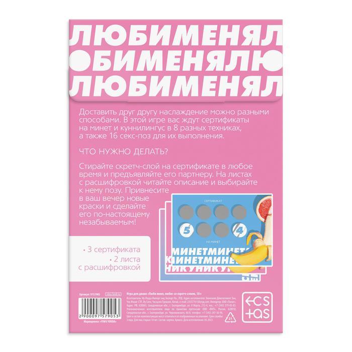 Игра для двоих «Люби меня люби» со скретч-слоем, 18+