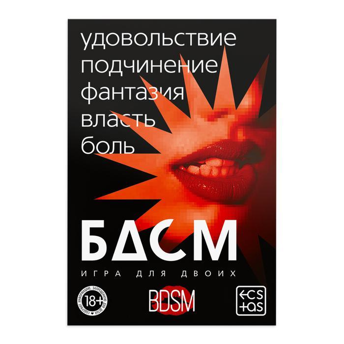 Игра для двоих «БДСМ» со скретч-слоем, 18+