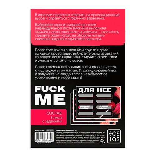 Игра для двоих «Трахни меня» со скретч-слоем, 18+