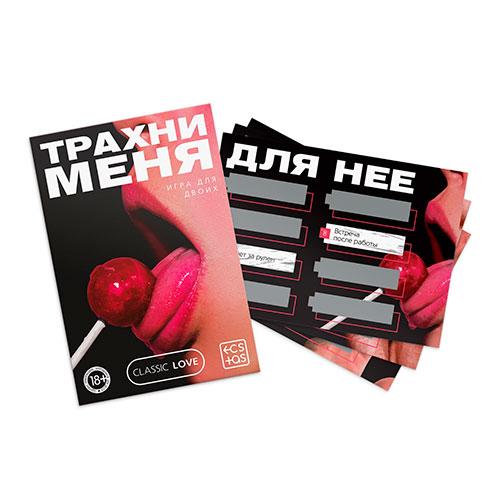 Игра для двоих «Трахни меня» со скретч-слоем, 18+