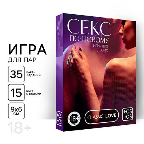 Игра для двоих «Секс по-новому», 50 карт, 18+