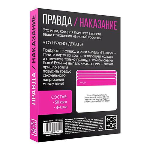 Игра для двоих «Правда/наказание», 50 карт, фишка, 18+