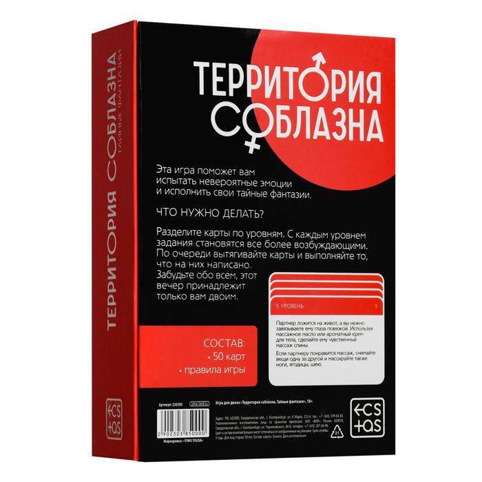 Игра для двоих «Территория соблазна. Тайные фантазии», 50 карт, 18+