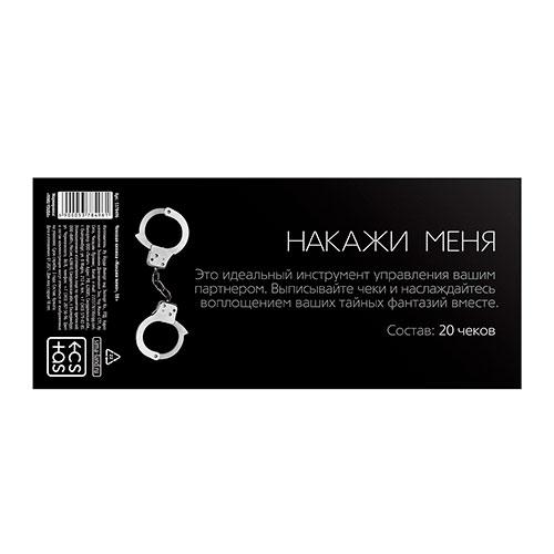 Чековая книжка для пар «Накажи меня», 18+