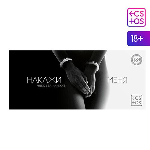 Чековая книжка для пар «Накажи меня», 18+