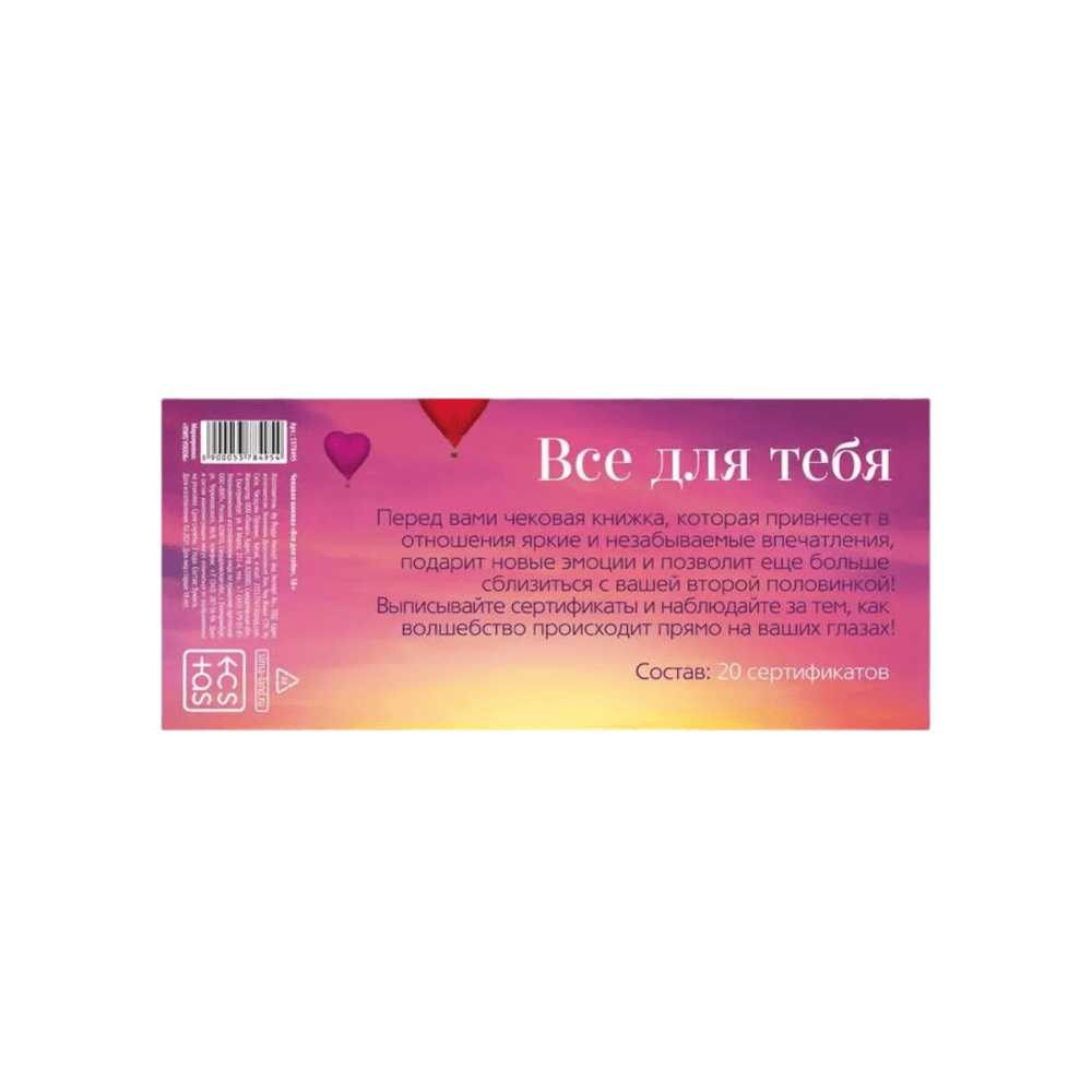 Интимная игра 18+ Чековая книжка для пар «Все для тебя»