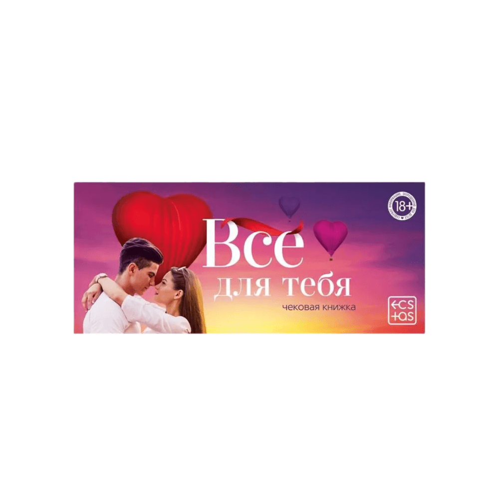 Интимная игра 18+ Чековая книжка для пар «Все для тебя»