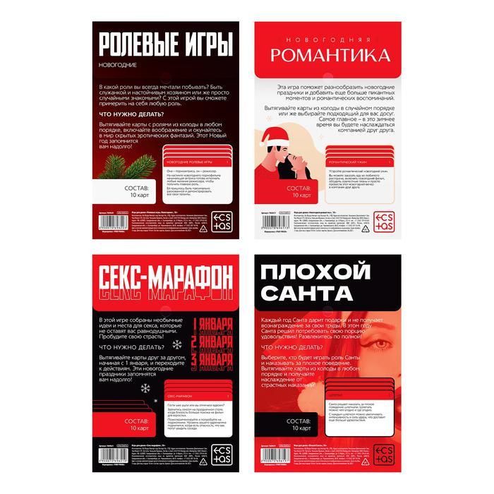 Набор для двоих «Новогодние конверты», 4 штуки, 18+