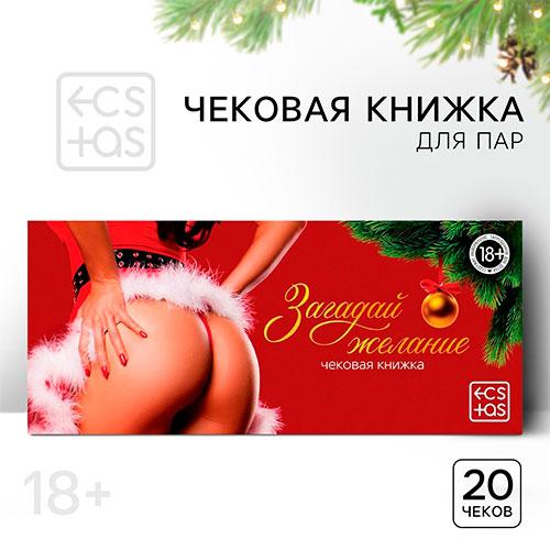 Чековая книжка «Новый год: Загадай желание», 18+