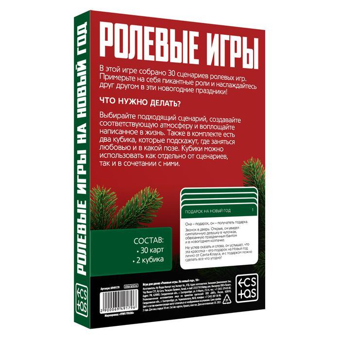 Игра для двоих «Ролевые игры. На новый год», 30 карт, 2 неоновых кубика, 18+
