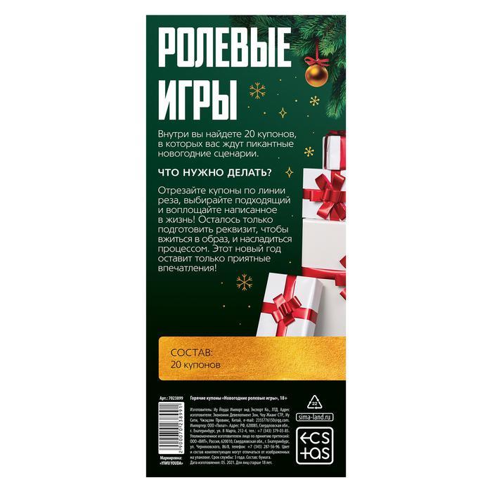 Горячие купоны для двоих «Новогодние ролевые игры», 18+