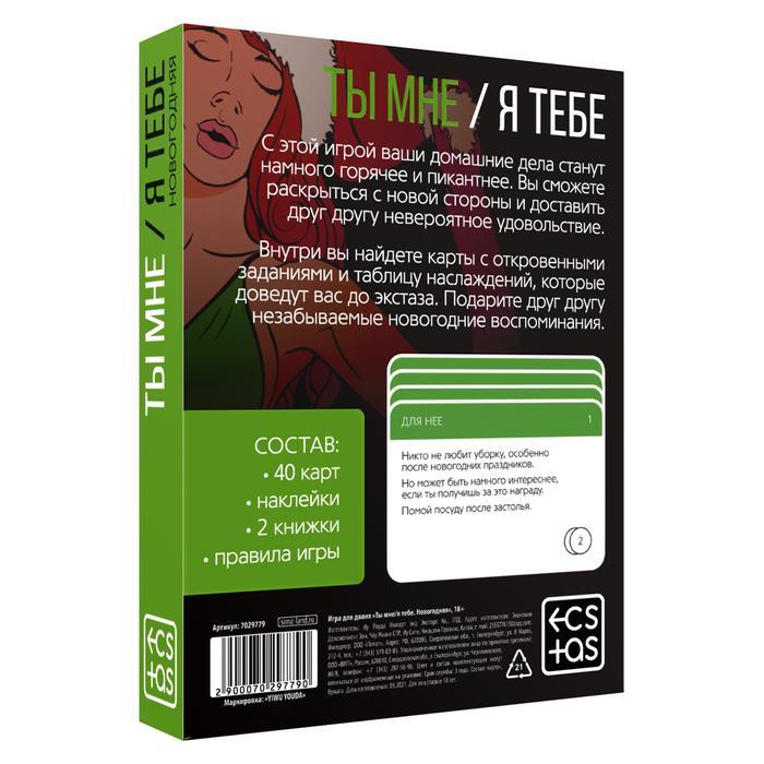 Игра для двоих «Ты мне - я тебе. Новогодняя», 3 в 1 (40 карт, наклейки, 2 книжки), 18+