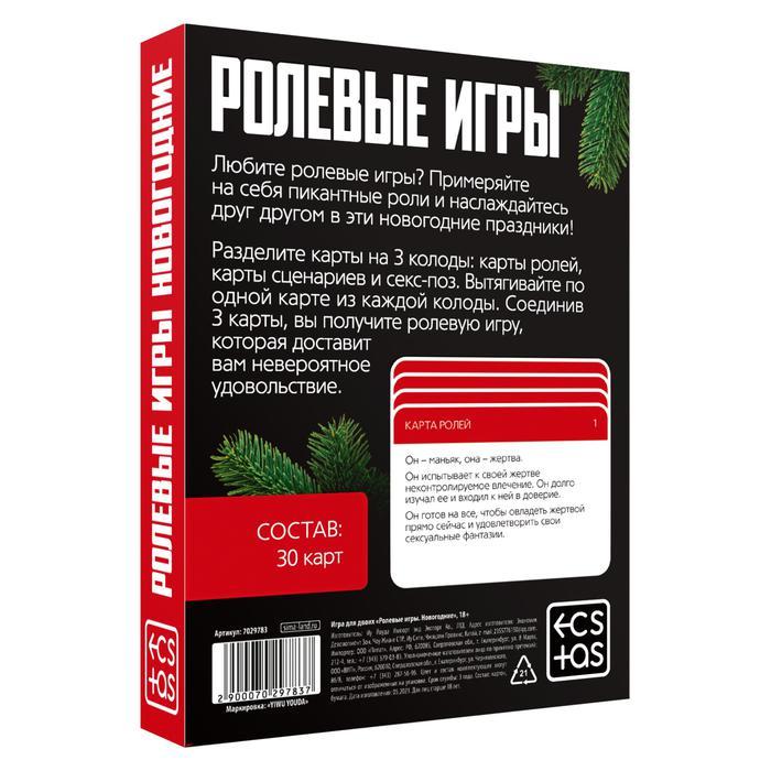 Игра для двоих «Ролевые игры. Новогодние», 30 карт, 18+