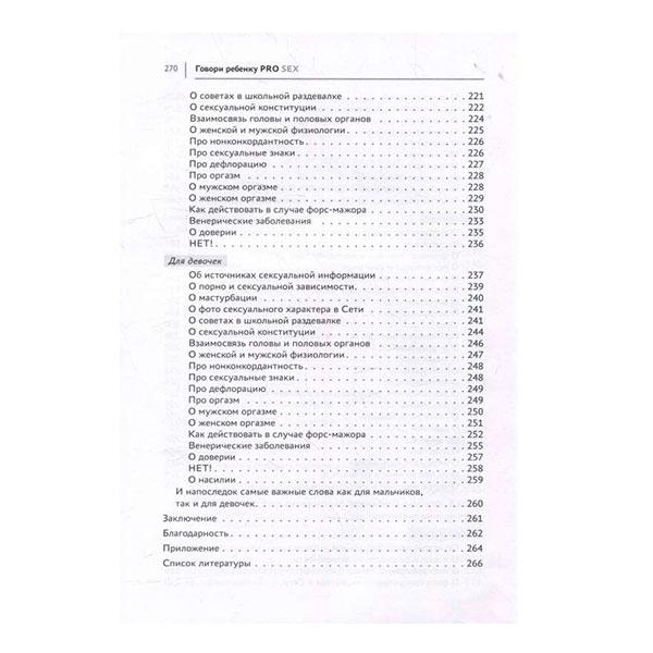 Говорить ребенку PRO SEX