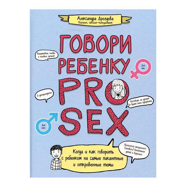 Говорить ребенку PRO SEX