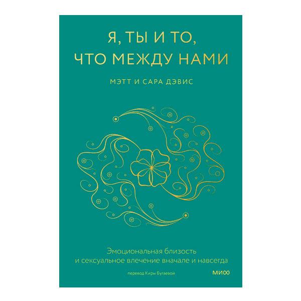 Я, Ты и То, что между нами