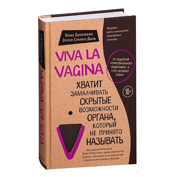 Viva La Vagina. Хватит замалчивать скрытые возможности органа, который не принято называть