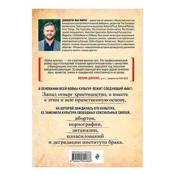 Война культур. Как сексуальная революция изменила западную цивилизацию