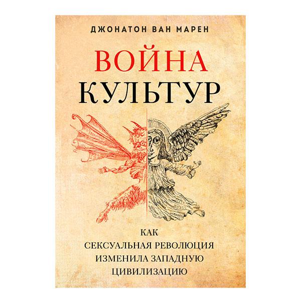 Война культур. Как сексуальная революция изменила западную цивилизацию