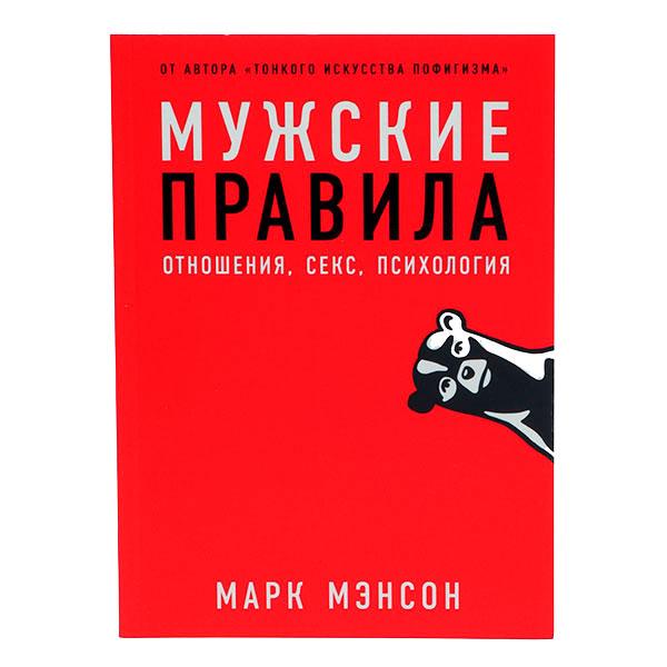 Мужские правила. Отношения, секс, психология