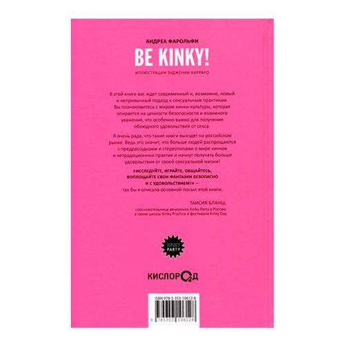 Be kinky! Гид по твоей сексуальности.