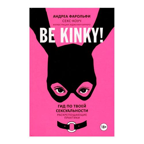 Be kinky! Гид по твоей сексуальности.