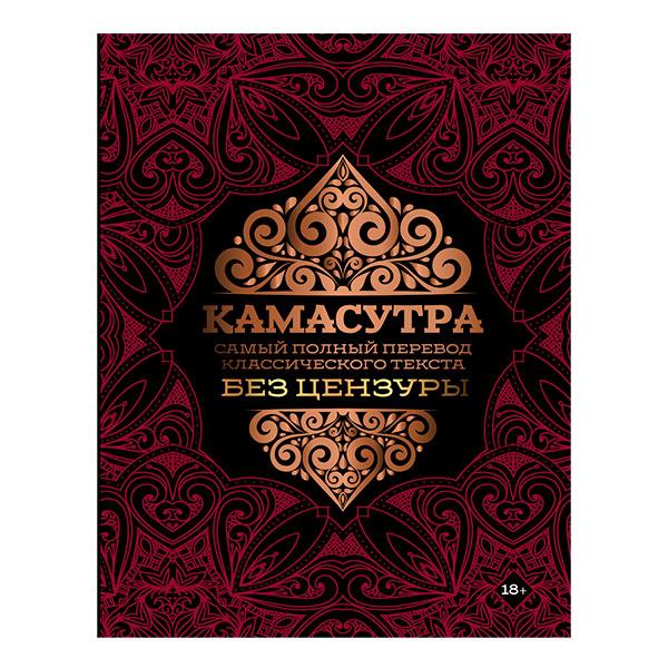 Камасутра без цензуры. Самый полный перевод классического текста