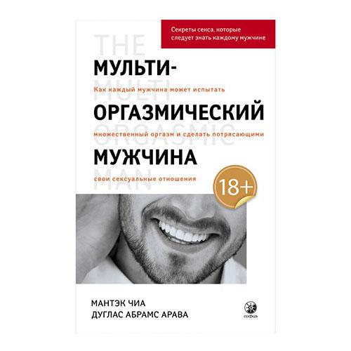 Мульти-оргазмический мужчина