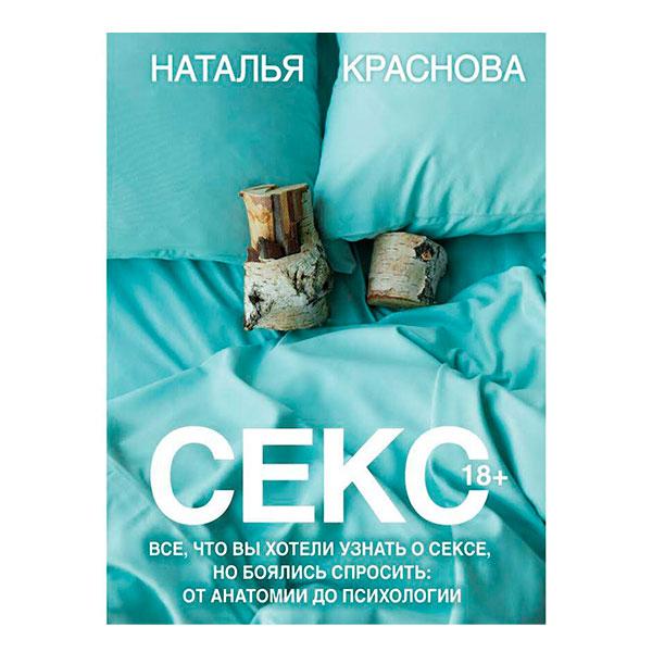 Секс. От анатомии до психологии. Все что вы хотели узнать о сексе, но боялись спросить