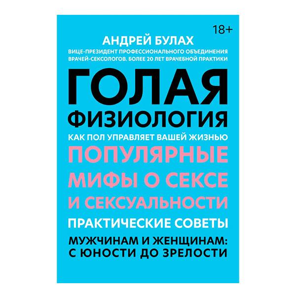 Голая физиология. Как пол управляет Вашей жизнью
