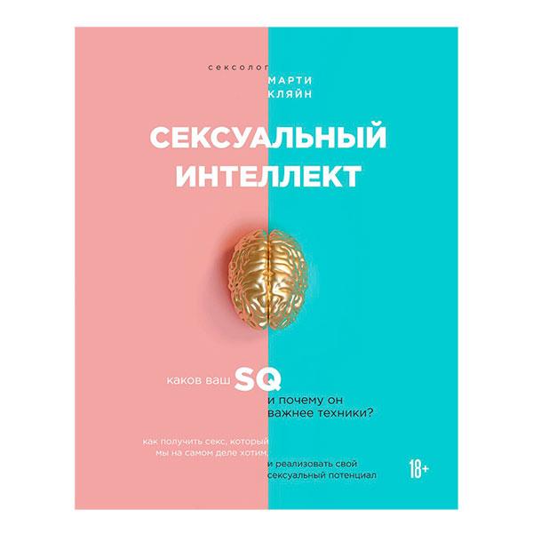 Сексуальный интеллект. Каков ваш SQ и почему он важнее техники?