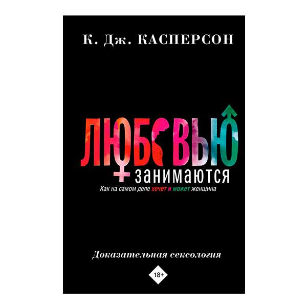Любовью занимаются. Как на самом деле хочет и может женщина