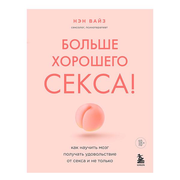 Больше хорошего секса!