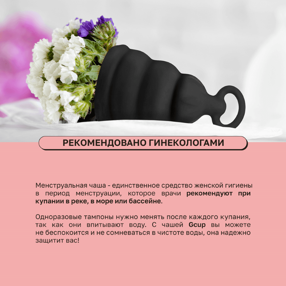 Менструальная чаша Gvibe Gcup с обратным клапаном