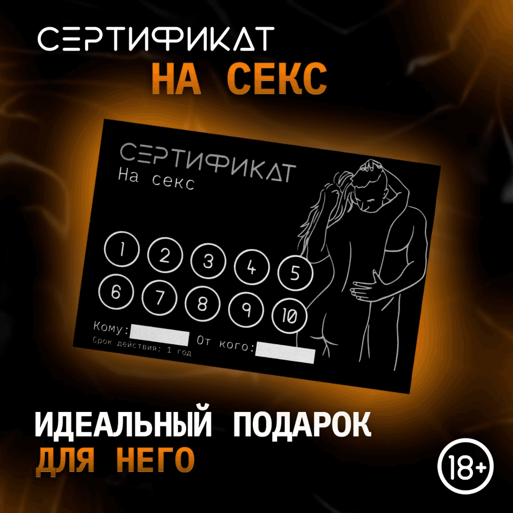 Интимная игра 18+ Сертификат «Секс»